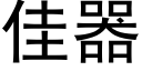 佳器 (黑體矢量字庫)