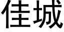 佳城 (黑體矢量字庫)