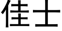 佳士 (黑體矢量字庫)