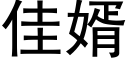 佳婿 (黑體矢量字庫)