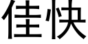 佳快 (黑体矢量字库)