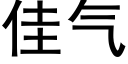 佳氣 (黑體矢量字庫)