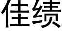 佳績 (黑體矢量字庫)