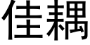 佳耦 (黑体矢量字库)