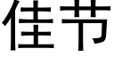 佳节 (黑体矢量字库)