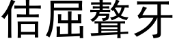 佶屈聱牙 (黑體矢量字庫)