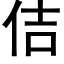 佶 (黑體矢量字庫)