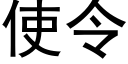 使令 (黑體矢量字庫)