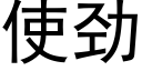 使劲 (黑体矢量字库)