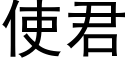 使君 (黑体矢量字库)