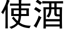 使酒 (黑體矢量字庫)