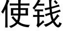 使錢 (黑體矢量字庫)