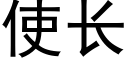 使長 (黑體矢量字庫)