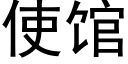 使馆 (黑体矢量字库)