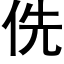 侁 (黑体矢量字库)