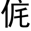 侂 (黑体矢量字库)