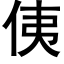 侇 (黑體矢量字庫)