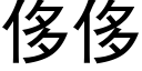 侈侈 (黑体矢量字库)