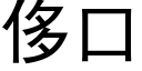 侈口 (黑体矢量字库)