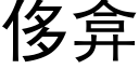 侈弇 (黑体矢量字库)