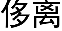 侈離 (黑體矢量字庫)