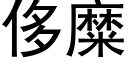 侈糜 (黑体矢量字库)