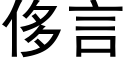 侈言 (黑体矢量字库)