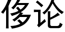 侈论 (黑体矢量字库)