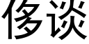 侈談 (黑體矢量字庫)