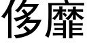 侈靡 (黑體矢量字庫)