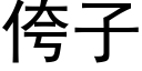 侉子 (黑體矢量字庫)