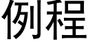 例程 (黑体矢量字库)