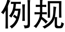 例规 (黑体矢量字库)