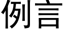 例言 (黑體矢量字庫)