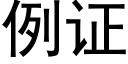 例證 (黑體矢量字庫)