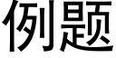 例题 (黑体矢量字库)