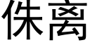 侏离 (黑体矢量字库)