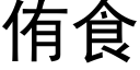 侑食 (黑体矢量字库)