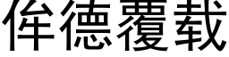 侔德覆载 (黑体矢量字库)