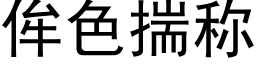 侔色揣稱 (黑體矢量字庫)