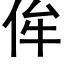 侔 (黑體矢量字庫)