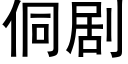 侗剧 (黑体矢量字库)