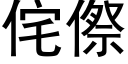 侘傺 (黑体矢量字库)