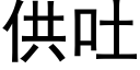 供吐 (黑体矢量字库)