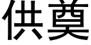 供奠 (黑体矢量字库)