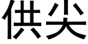 供尖 (黑體矢量字庫)