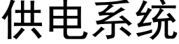 供電系統 (黑體矢量字庫)