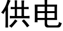 供電 (黑體矢量字庫)