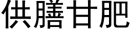 供膳甘肥 (黑体矢量字库)