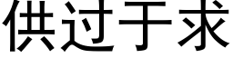 供过于求 (黑体矢量字库)